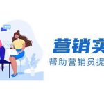 （8207期）营销实操课，帮助营销员提升营销技能【完结】【音频 文档】-我创创业-副业网-网络创业-资源分享-网课资源-学习教程-学知识-自媒体-抖音-视频号-小红书-网络项目,赚钱软件,副业,兼职,学生赚,挂机赚-我创创业-副业网-5ccy.cn