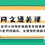 （8208期）网文-通关课-签约小说写作投稿男女频通用，95%签约过稿率，系统写作投稿…-我创创业-副业网-网络创业-资源分享-网课资源-学习教程-学知识-自媒体-抖音-视频号-小红书-网络项目,赚钱软件,副业,兼职,学生赚,挂机赚-我创创业-副业网-5ccy.cn