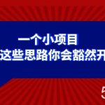 (8209期)某公众号付费文章:一个小项目,看了这些思路你会豁然开朗-我创创业-副业网-网络创业-资源分享-网课资源-学习教程-学知识-自媒体-抖音-视频号-小红书-网络项目,赚钱软件,副业,兼职,学生赚,挂机赚-我创创业-副业网-5ccy.cn