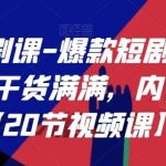 短剧编剧课-爆款短剧创作全流程，干货满满，内容权威【20节视频课】-我创创业-副业网-网络创业-资源分享-网课资源-学习教程-学知识-自媒体-抖音-视频号-小红书-网络项目,赚钱软件,副业,兼职,学生赚,挂机赚-我创创业-副业网-5ccy.cn