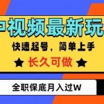 中视频最新玩法，纯原创，项目长久快速起号，简单上手，全职保底月入过W【揭秘】-我创创业-副业网-网络创业-资源分享-网课资源-学习教程-学知识-自媒体-抖音-视频号-小红书-网络项目,赚钱软件,副业,兼职,学生赚,挂机赚-我创创业-副业网-5ccy.cn