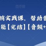 小马宋-营销实践课，帮助营销员提升营销技能【完结】【音频 文档】-我创创业-副业网-网络创业-资源分享-网课资源-学习教程-学知识-自媒体-抖音-视频号-小红书-网络项目,赚钱软件,副业,兼职,学生赚,挂机赚-我创创业-副业网-5ccy.cn