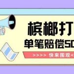 【独家揭秘】槟榔打假赔偿玩法操作简单有手就行单笔订单可赔偿500元【纯绿色】-我创创业-副业网-网络创业-资源分享-网课资源-学习教程-学知识-自媒体-抖音-视频号-小红书-网络项目,赚钱软件,副业,兼职,学生赚,挂机赚-我创创业-副业网-5ccy.cn