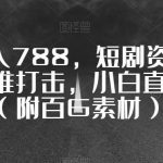 一天收入788，短剧资源新玩法，换维打击，小白直接上手（附百G素材）【揭秘】-我创创业-副业网-网络创业-资源分享-网课资源-学习教程-学知识-自媒体-抖音-视频号-小红书-网络项目,赚钱软件,副业,兼职,学生赚,挂机赚-我创创业-副业网-5ccy.cn