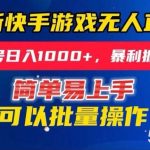 快手无人直播暴利掘金，24小时无人直播，单号日入1000 【揭秘】-我创创业-副业网-网络创业-资源分享-网课资源-学习教程-学知识-自媒体-抖音-视频号-小红书-网络项目,赚钱软件,副业,兼职,学生赚,挂机赚-我创创业-副业网-5ccy.cn