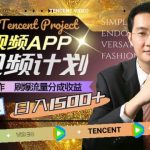 （8181期）腾讯视频APP中视频计划，AI一键制作，刷爆流量分成收益，日入1500-我创创业-副业网-网络创业-资源分享-网课资源-学习教程-学知识-自媒体-抖音-视频号-小红书-网络项目,赚钱软件,副业,兼职,学生赚,挂机赚-我创创业-副业网-5ccy.cn