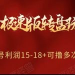 抖音极速版转盘玩法攻略、单号利润15-18，可撸多次！-我创创业-副业网-网络创业-资源分享-网课资源-学习教程-学知识-自媒体-抖音-视频号-小红书-网络项目,赚钱软件,副业,兼职,学生赚,挂机赚-我创创业-副业网-5ccy.cn