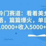 （8194期）全新冷门赛道：看着美女学英语，篇篇爆火，单日涨粉10000 收入5000-我创创业-副业网-网络创业-资源分享-网课资源-学习教程-学知识-自媒体-抖音-视频号-小红书-网络项目,赚钱软件,副业,兼职,学生赚,挂机赚-我创创业-副业网-5ccy.cn