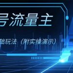 (8191期)公众号流量主4.0特别版玩法-我创创业-副业网-网络创业-资源分享-网课资源-学习教程-学知识-自媒体-抖音-视频号-小红书-网络项目,赚钱软件,副业,兼职,学生赚,挂机赚-我创创业-副业网-5ccy.cn