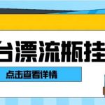 (8186期)最新多平台漂流瓶聊天平台全自动挂机玩法,单窗口日收益30-50 【挂机脚…-我创创业-副业网-网络创业-资源分享-网课资源-学习教程-学知识-自媒体-抖音-视频号-小红书-网络项目,赚钱软件,副业,兼职,学生赚,挂机赚-我创创业-副业网-5ccy.cn