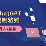 （8203期）老项目新玩法，利用ChatGPT，无脑复制粘贴，轻松月入4位数，小白也可操作-我创创业-副业网-网络创业-资源分享-网课资源-学习教程-学知识-自媒体-抖音-视频号-小红书-网络项目,赚钱软件,副业,兼职,学生赚,挂机赚-我创创业-副业网-5ccy.cn