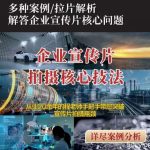 【企业宣传片】拍摄思维提升专业影视质感核心揭密一课搞定-我创创业-副业网-网络创业-资源分享-网课资源-学习教程-学知识-自媒体-抖音-视频号-小红书-网络项目,赚钱软件,副业,兼职,学生赚,挂机赚-我创创业-副业网-5ccy.cn