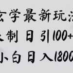 玄学新玩法，突破限制，日引100 精准粉，小白日入1800 【揭秘】-我创创业-副业网-网络创业-资源分享-网课资源-学习教程-学知识-自媒体-抖音-视频号-小红书-网络项目,赚钱软件,副业,兼职,学生赚,挂机赚-我创创业-副业网-5ccy.cn