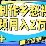制作乡愁视频，月入2万 工作室可批量操作【揭秘】-我创创业-副业网-网络创业-资源分享-网课资源-学习教程-学知识-自媒体-抖音-视频号-小红书-网络项目,赚钱软件,副业,兼职,学生赚,挂机赚-我创创业-副业网-5ccy.cn