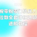 抖音影视零粉零门槛暴力变现，日入四位数全套详细进项目拆解进阶教程【揭秘】-我创创业-副业网-网络创业-资源分享-网课资源-学习教程-学知识-自媒体-抖音-视频号-小红书-网络项目,赚钱软件,副业,兼职,学生赚,挂机赚-我创创业-副业网-5ccy.cn