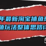 （8198期）2023年最新淘宝捕鱼玩法2.0，捕鱼玩法整体思路详解-我创创业-副业网-网络创业-资源分享-网课资源-学习教程-学知识-自媒体-抖音-视频号-小红书-网络项目,赚钱软件,副业,兼职,学生赚,挂机赚-我创创业-副业网-5ccy.cn