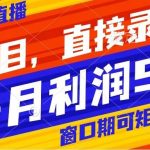 （8196期）风口项目，小红书无人直播带货，直接录播，可矩阵，月入5w-我创创业-副业网-网络创业-资源分享-网课资源-学习教程-学知识-自媒体-抖音-视频号-小红书-网络项目,赚钱软件,副业,兼职,学生赚,挂机赚-我创创业-副业网-5ccy.cn