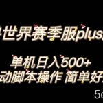魔兽世界plus版本全自动打金搬砖，单机500 ，操作简单好上手【揭秘】-我创创业-副业网-网络创业-资源分享-网课资源-学习教程-学知识-自媒体-抖音-视频号-小红书-网络项目,赚钱软件,副业,兼职,学生赚,挂机赚-我创创业-副业网-5ccy.cn