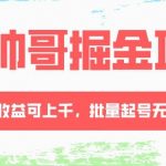 （8222期）AI帅哥掘金项目，单日收益上千，批量起号无限放大-我创创业-副业网-网络创业-资源分享-网课资源-学习教程-学知识-自媒体-抖音-视频号-小红书-网络项目,赚钱软件,副业,兼职,学生赚,挂机赚-我创创业-副业网-5ccy.cn
