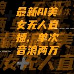 （8220期）最新Ai美女无人直播,单次直播音浪两万-我创创业-副业网-网络创业-资源分享-网课资源-学习教程-学知识-自媒体-抖音-视频号-小红书-网络项目,赚钱软件,副业,兼职,学生赚,挂机赚-我创创业-副业网-5ccy.cn