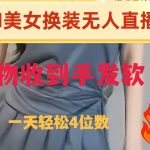 （8218期）ai美女换装直播 纯无人 礼物收到手软 日入2000-我创创业-副业网-网络创业-资源分享-网课资源-学习教程-学知识-自媒体-抖音-视频号-小红书-网络项目,赚钱软件,副业,兼职,学生赚,挂机赚-我创创业-副业网-5ccy.cn