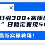 （8216期）最新B站日引300 高质创业粉教程！“割韭菜”日稳定变现5000 ！-我创创业-副业网-网络创业-资源分享-网课资源-学习教程-学知识-自媒体-抖音-视频号-小红书-网络项目,赚钱软件,副业,兼职,学生赚,挂机赚-我创创业-副业网-5ccy.cn