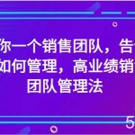 给你一个销售团队,告诉你如何管理,高业绩销售团队管理法(89节课)-我创创业-副业网-网络创业-资源分享-网课资源-学习教程-学知识-自媒体-抖音-视频号-小红书-网络项目,赚钱软件,副业,兼职,学生赚,挂机赚-我创创业-副业网-5ccy.cn