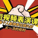 短视频表演课:每个人都拥有在镜头前火一次的权利(49节视频课)-我创创业-副业网-网络创业-资源分享-网课资源-学习教程-学知识-自媒体-抖音-视频号-小红书-网络项目,赚钱软件,副业,兼职,学生赚,挂机赚-我创创业-副业网-5ccy.cn