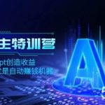 (8175期)AI流量主训练营,学会用chatgpt创造收益,一个AI指令就是自动赚钱机器-我创创业-副业网-网络创业-资源分享-网课资源-学习教程-学知识-自媒体-抖音-视频号-小红书-网络项目,赚钱软件,副业,兼职,学生赚,挂机赚-我创创业-副业网-5ccy.cn