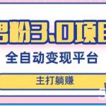 男粉3.0项目,轻松日入1000 !全自动获客渠道,当天见效,新手小白也能简单操作!-我创创业-副业网-网络创业-资源分享-网课资源-学习教程-学知识-自媒体-抖音-视频号-小红书-网络项目,赚钱软件,副业,兼职,学生赚,挂机赚-我创创业-副业网-5ccy.cn