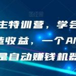 AI流量主特训营,学会用chatgpt创造收益,一个AI指令就是自动赚钱机器-我创创业-副业网-网络创业-资源分享-网课资源-学习教程-学知识-自媒体-抖音-视频号-小红书-网络项目,赚钱软件,副业,兼职,学生赚,挂机赚-我创创业-副业网-5ccy.cn
