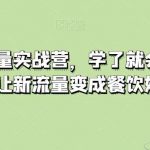餐饮抖音流量实战营,学了就会,用了就赚钱,让新流量变成餐饮好生意-我创创业-副业网-网络创业-资源分享-网课资源-学习教程-学知识-自媒体-抖音-视频号-小红书-网络项目,赚钱软件,副业,兼职,学生赚,挂机赚-我创创业-副业网-5ccy.cn