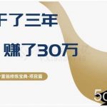 十万个富翁修炼宝典之2.他干了3年，赚了30万-我创创业-副业网-网络创业-资源分享-网课资源-学习教程-学知识-自媒体-抖音-视频号-小红书-网络项目,赚钱软件,副业,兼职,学生赚,挂机赚-我创创业-副业网-5ccy.cn