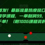 全网首发！最新流量热度风口，靠卖台球教学课程，一单利润99，一周破千单！（附100G课程资料）-我创创业-副业网-网络创业-资源分享-网课资源-学习教程-学知识-自媒体-抖音-视频号-小红书-网络项目,赚钱软件,副业,兼职,学生赚,挂机赚-我创创业-副业网-5ccy.cn
