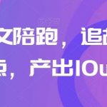 高阶爆文陪跑，追故事 热点，产出10w-我创创业-副业网-网络创业-资源分享-网课资源-学习教程-学知识-自媒体-抖音-视频号-小红书-网络项目,赚钱软件,副业,兼职,学生赚,挂机赚-我创创业-副业网-5ccy.cn