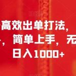 书单号高效出单打法，单号佣金6W ，简单上手，无脑执行日入1000 【揭秘】-我创创业-副业网-网络创业-资源分享-网课资源-学习教程-学知识-自媒体-抖音-视频号-小红书-网络项目,赚钱软件,副业,兼职,学生赚,挂机赚-我创创业-副业网-5ccy.cn