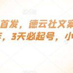 最新全网首发,德云社文案赛道,流量爆炸,3天必起号,小白必备【揭秘】-我创创业-副业网-网络创业-资源分享-网课资源-学习教程-学知识-自媒体-抖音-视频号-小红书-网络项目,赚钱软件,副业,兼职,学生赚,挂机赚-我创创业-副业网-5ccy.cn