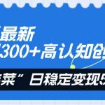 (8136期)知乎最新日引300 高认知创业粉,“割韭菜”日稳定变现5000-我创创业-副业网-网络创业-资源分享-网课资源-学习教程-学知识-自媒体-抖音-视频号-小红书-网络项目,赚钱软件,副业,兼职,学生赚,挂机赚-我创创业-副业网-5ccy.cn
