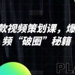 抖音爆款视频策划课,爆款短视频“破圈”秘籍-我创创业-副业网-网络创业-资源分享-网课资源-学习教程-学知识-自媒体-抖音-视频号-小红书-网络项目,赚钱软件,副业,兼职,学生赚,挂机赚-我创创业-副业网-5ccy.cn