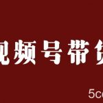 视频号带货联盟,赚信息差的带货钱,只需手机随时随地都可以做!-我创创业-副业网-网络创业-资源分享-网课资源-学习教程-学知识-自媒体-抖音-视频号-小红书-网络项目,赚钱软件,副业,兼职,学生赚,挂机赚-我创创业-副业网-5ccy.cn