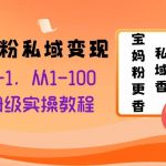 (8154期)宝妈粉私域变现从0-1,从1-100,保姆级实操教程,长久稳定的变现之法-我创创业-副业网-网络创业-资源分享-网课资源-学习教程-学知识-自媒体-抖音-视频号-小红书-网络项目,赚钱软件,副业,兼职,学生赚,挂机赚-我创创业-副业网-5ccy.cn