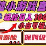 (8152期)烧脑小游戏直播,单账号日入1000 ,无需露脸 小白可轻松上手(保姆级教程)-我创创业-副业网-网络创业-资源分享-网课资源-学习教程-学知识-自媒体-抖音-视频号-小红书-网络项目,赚钱软件,副业,兼职,学生赚,挂机赚-我创创业-副业网-5ccy.cn