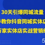 30天引爆同城流量,上万家实体店实战营销经验大佬手把手教你抖音同城实体店引流-我创创业-副业网-网络创业-资源分享-网课资源-学习教程-学知识-自媒体-抖音-视频号-小红书-网络项目,赚钱软件,副业,兼职,学生赚,挂机赚-我创创业-副业网-5ccy.cn