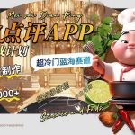 (8153期)日入1000 的美食点评APP淘金分成计划,AI一键制作,超冷门蓝海赛道-我创创业-副业网-网络创业-资源分享-网课资源-学习教程-学知识-自媒体-抖音-视频号-小红书-网络项目,赚钱软件,副业,兼职,学生赚,挂机赚-我创创业-副业网-5ccy.cn