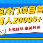 (8148期)超级冷门项目,粤语动画赛道,十分钟一个原创视频,简单易上手 实测月入1w-我创创业-副业网-网络创业-资源分享-网课资源-学习教程-学知识-自媒体-抖音-视频号-小红书-网络项目,赚钱软件,副业,兼职,学生赚,挂机赚-我创创业-副业网-5ccy.cn