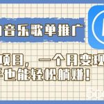 (8149期)酷狗音乐歌单推广蓝海项目,一个月变现2w,新手也能轻松躺赚!-我创创业-副业网-网络创业-资源分享-网课资源-学习教程-学知识-自媒体-抖音-视频号-小红书-网络项目,赚钱软件,副业,兼职,学生赚,挂机赚-我创创业-副业网-5ccy.cn