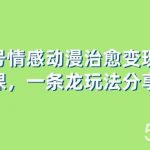(8150期)视频号情感动漫治愈变现项目分享课,一条龙玩法分享给你(教程 素材)-我创创业-副业网-网络创业-资源分享-网课资源-学习教程-学知识-自媒体-抖音-视频号-小红书-网络项目,赚钱软件,副业,兼职,学生赚,挂机赚-我创创业-副业网-5ccy.cn