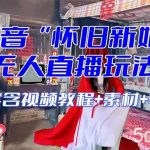 (8145期)【怀旧新娘】无人直播整蛊互动玩法(含全套开播教程 软件 视频素材 音效)-我创创业-副业网-网络创业-资源分享-网课资源-学习教程-学知识-自媒体-抖音-视频号-小红书-网络项目,赚钱软件,副业,兼职,学生赚,挂机赚-我创创业-副业网-5ccy.cn