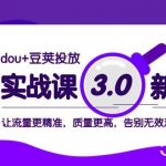 (8146期)dou 豆荚投放实战课3.0新版,让流量更精准,质量更高,告别无效流量-我创创业-副业网-网络创业-资源分享-网课资源-学习教程-学知识-自媒体-抖音-视频号-小红书-网络项目,赚钱软件,副业,兼职,学生赚,挂机赚-我创创业-副业网-5ccy.cn