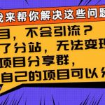 (8147期)有项目,不会引流?加盟了分站,无法变现?组建项目分享群,没有自己的…-我创创业-副业网-网络创业-资源分享-网课资源-学习教程-学知识-自媒体-抖音-视频号-小红书-网络项目,赚钱软件,副业,兼职,学生赚,挂机赚-我创创业-副业网-5ccy.cn